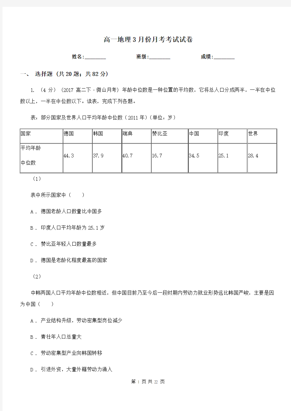 高一地理3月份月考考试试卷