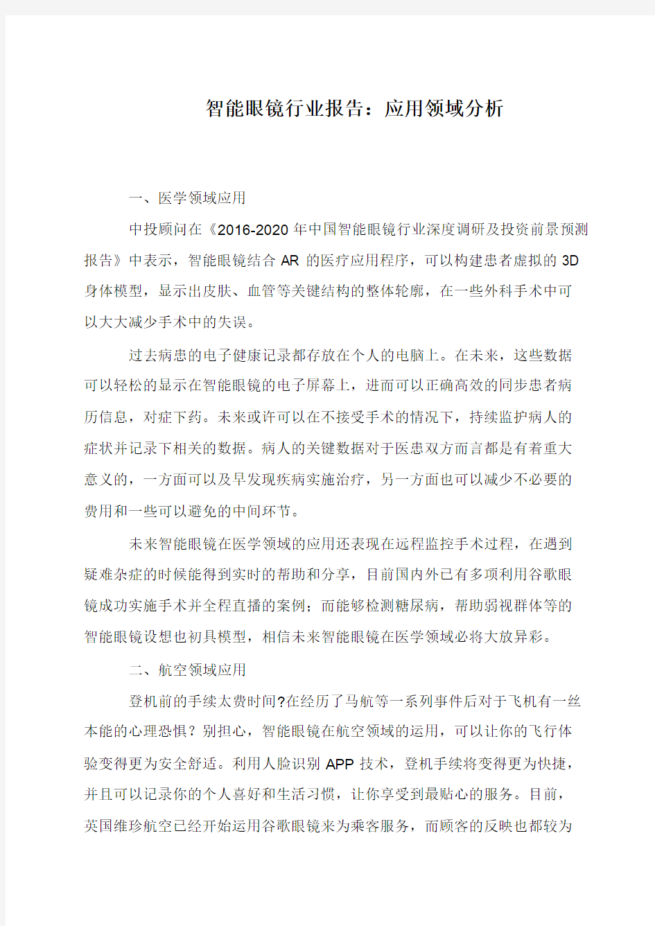 智能眼镜行业报告：应用领域分析