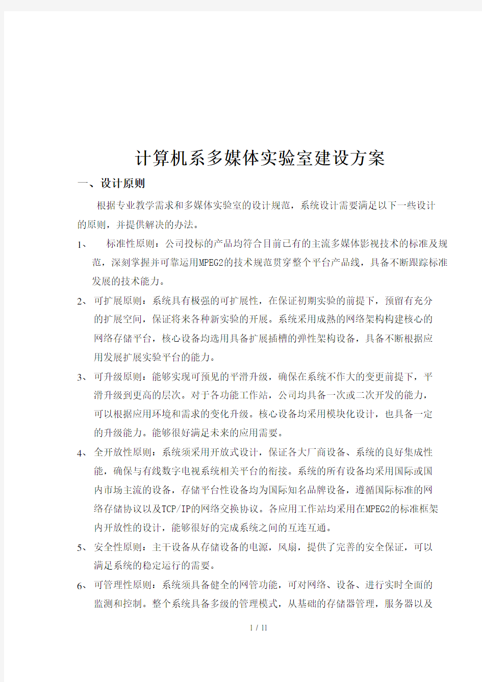 计算机系多媒体实验室建设方案解析(doc 11页)