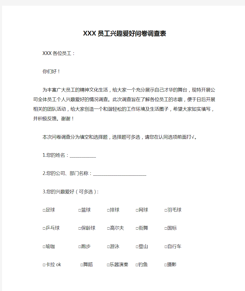 XXX员工兴趣爱好问卷调查表