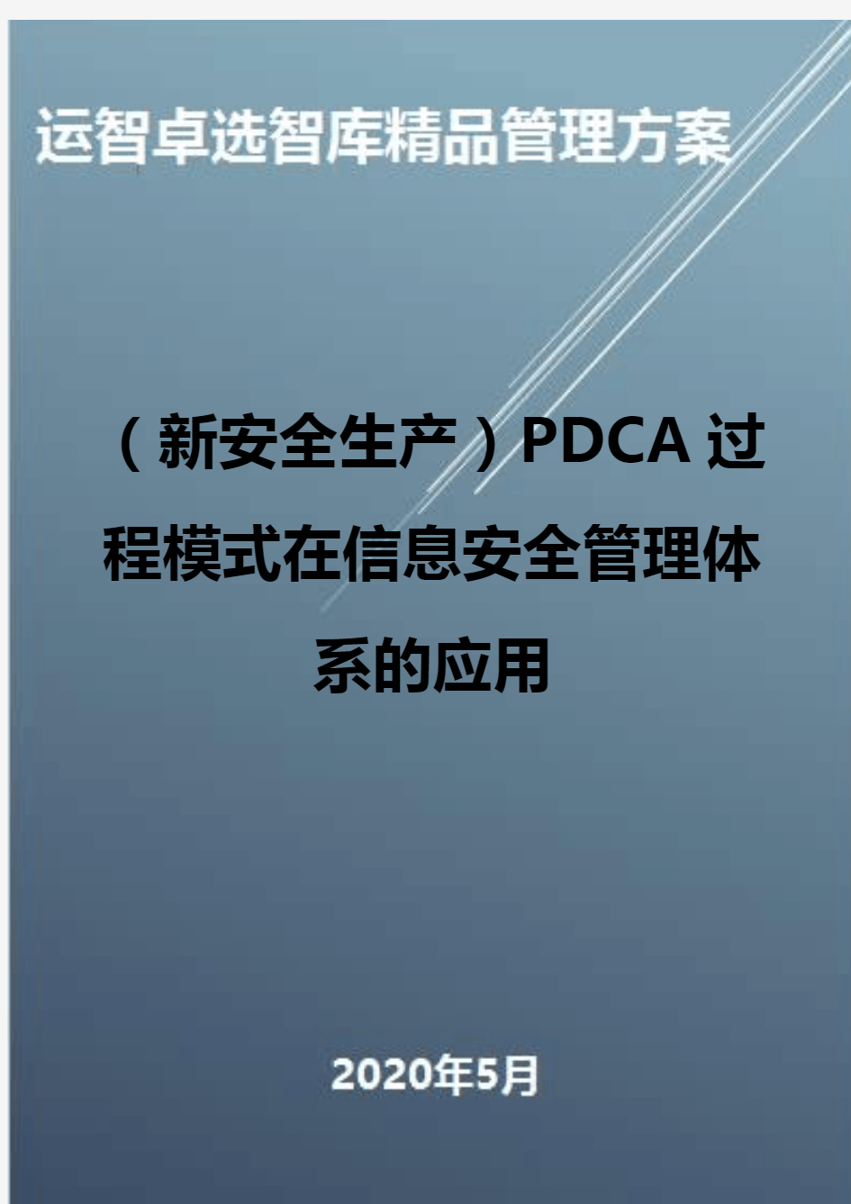 (新安全生产)PDCA过程模式在信息安全管理体系的应用
