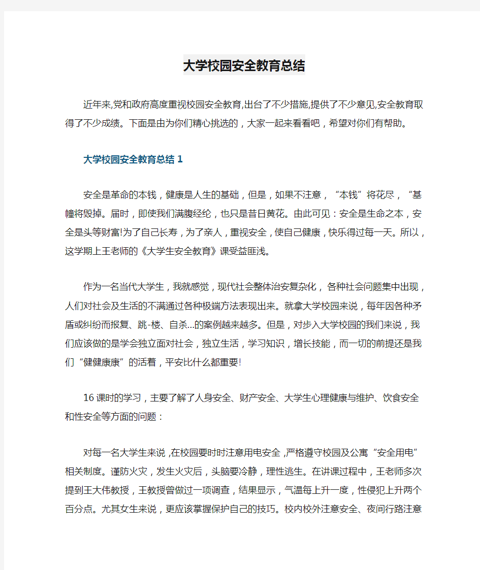 大学校园安全教育总结