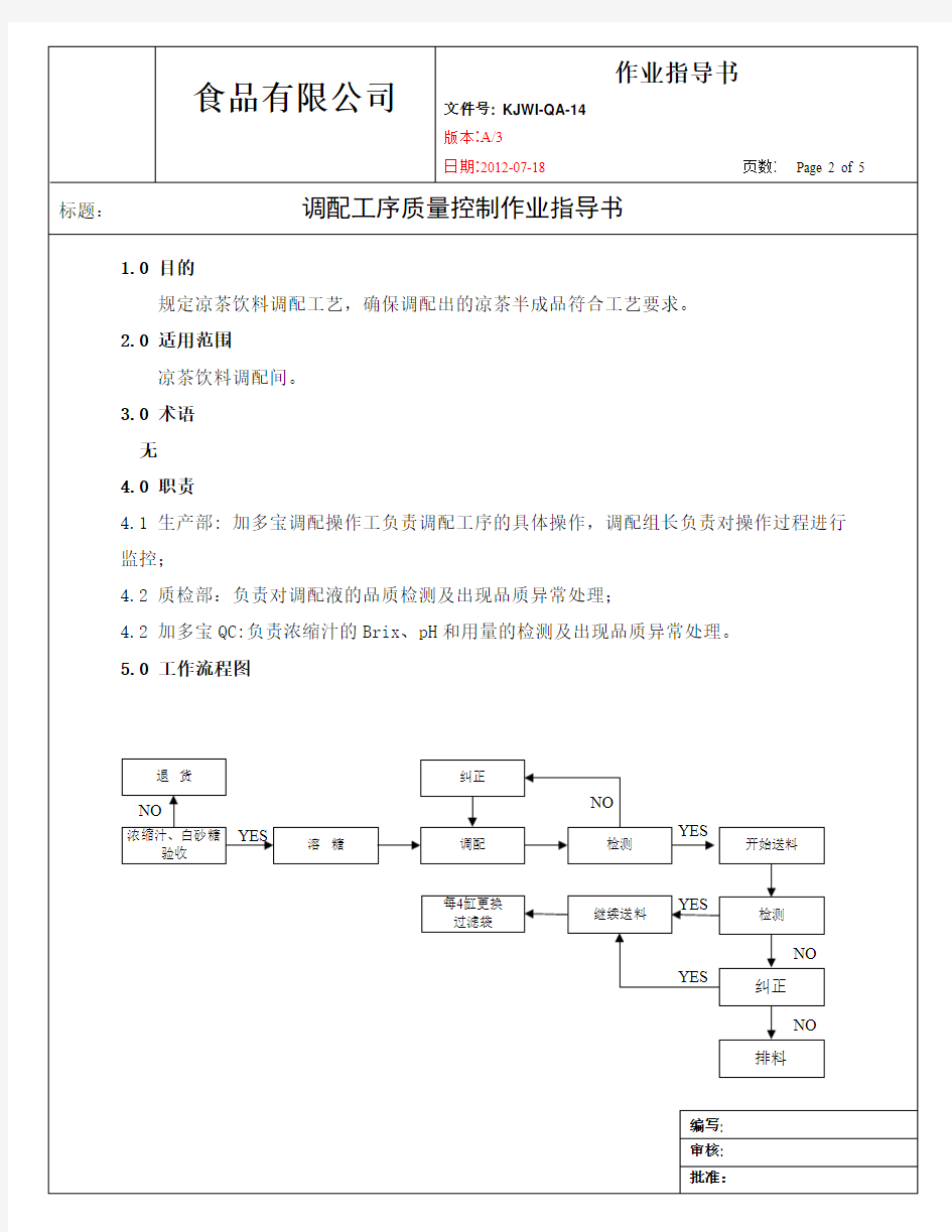 调配工序质量控制作业指导书