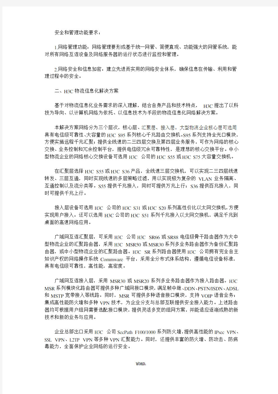 最新现代物流行业信息化建设解决方案.优选