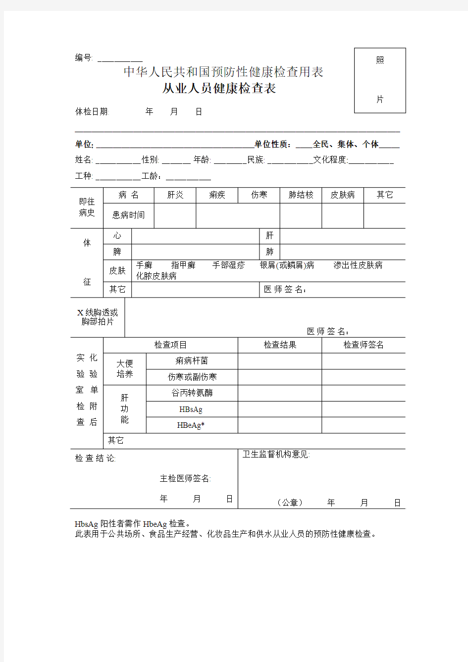 中华人民共和国预防性健康检查用表-从业人员健康检查表