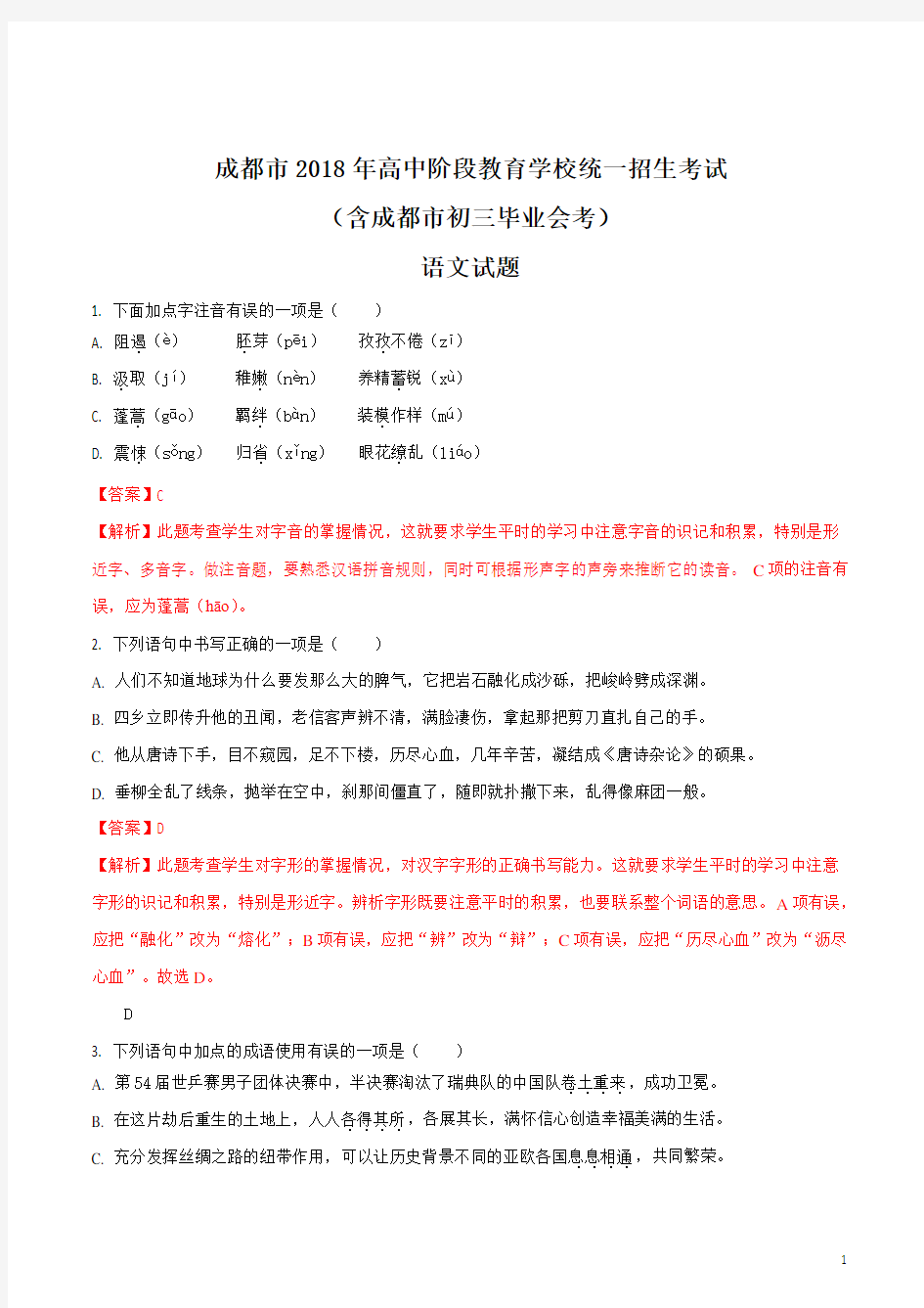 四川省成都市2018年中考语文试题及答案解析-真题