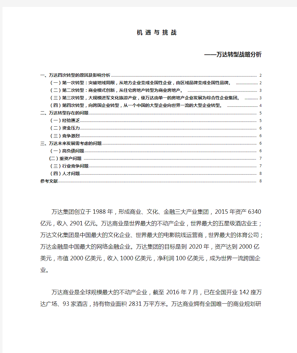 机遇与挑战——万达转型战略分析