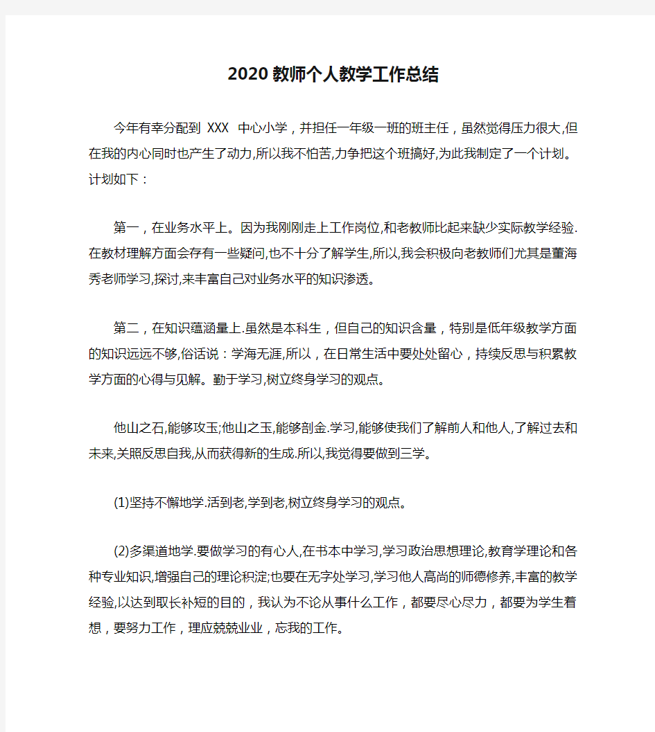 2020教师个人教学工作总结