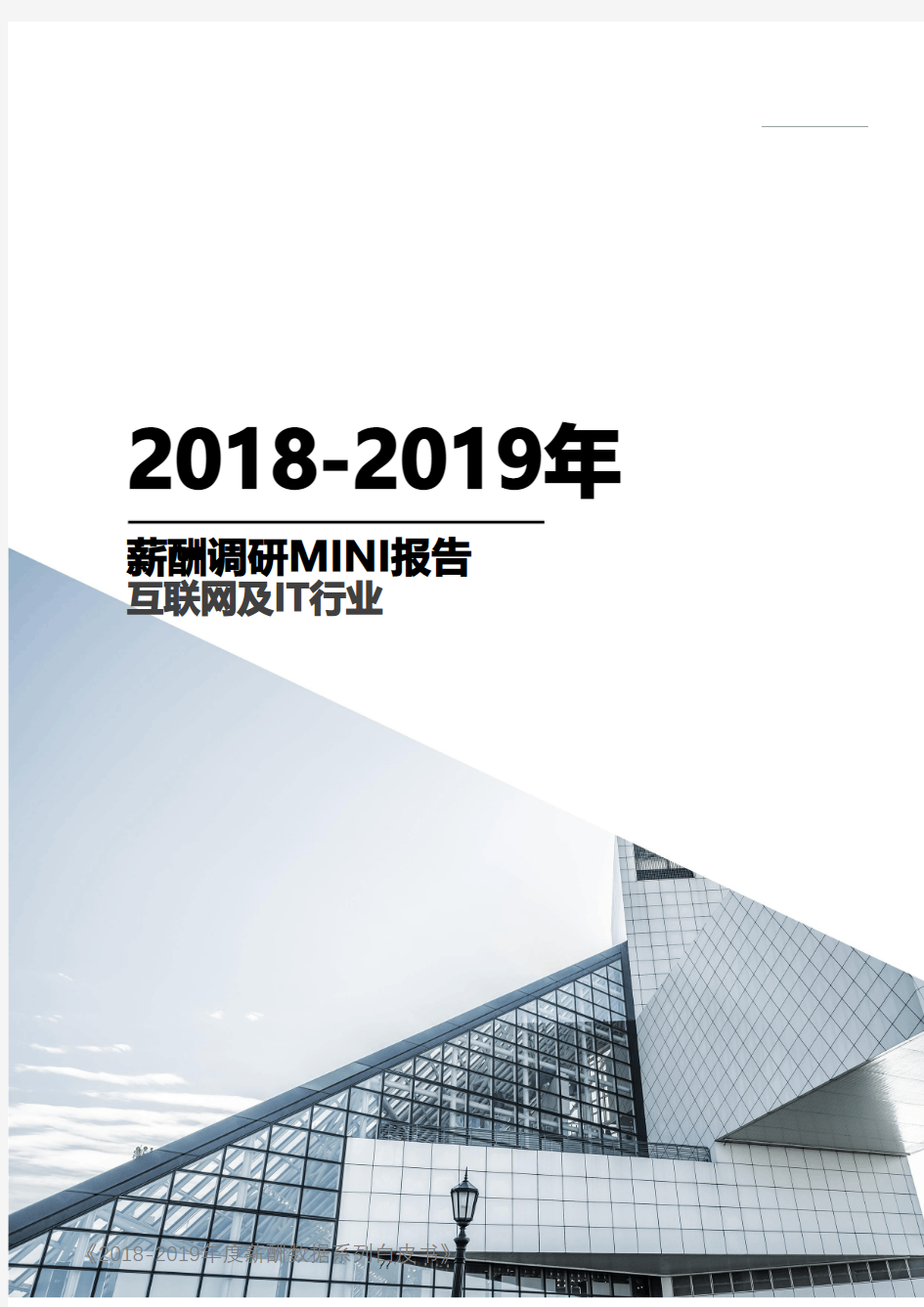 2018-2019年互联网及IT行业薪酬调研报告