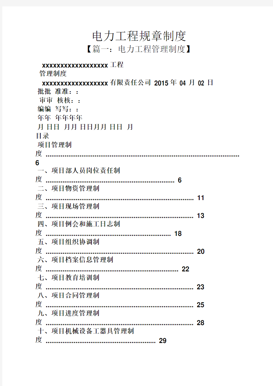 电力工程规章制度