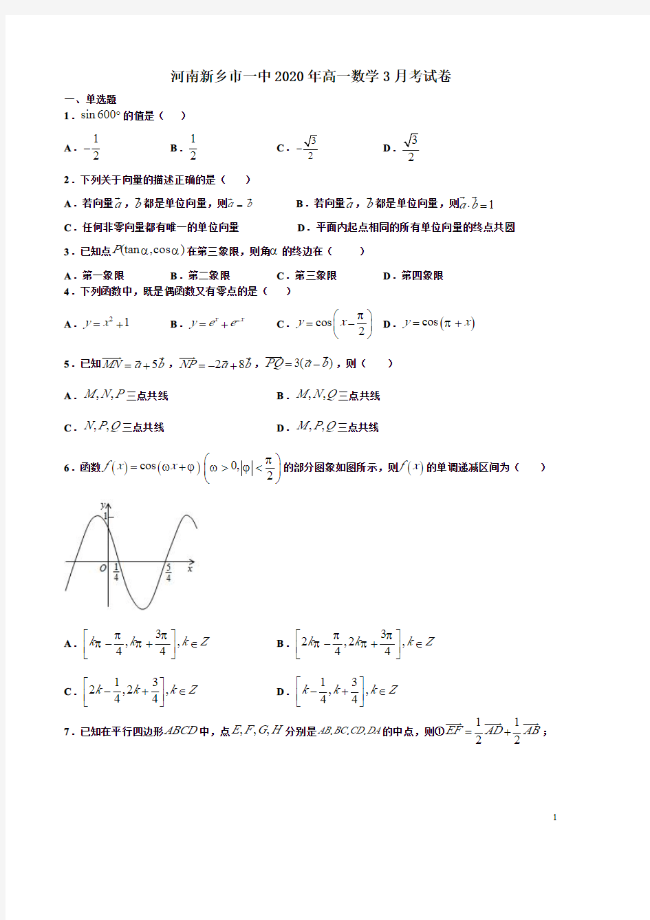 河南新乡市一中2020年高一数学3月考试卷附答案解析