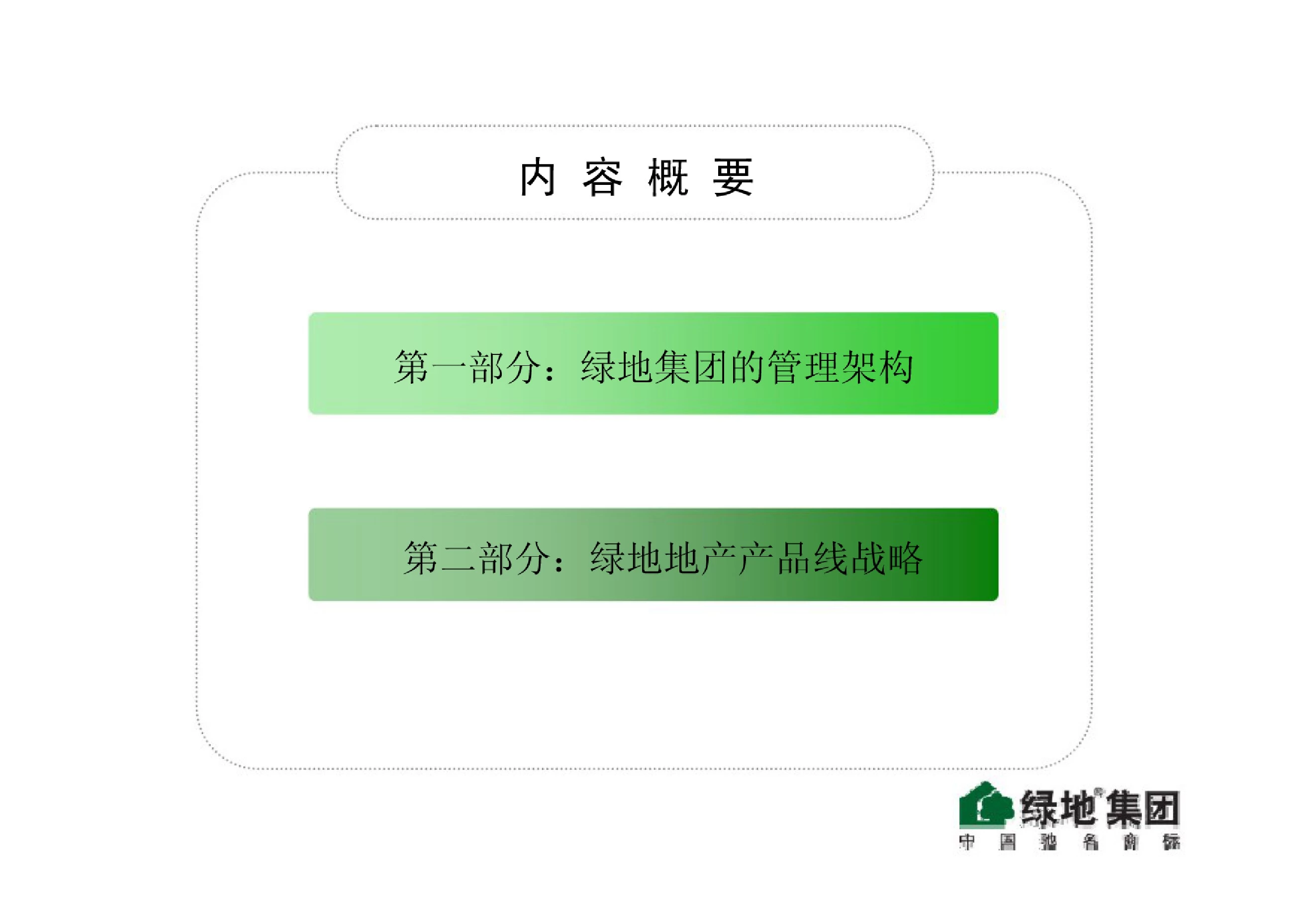 上海绿地集团地产业务管理模式介绍