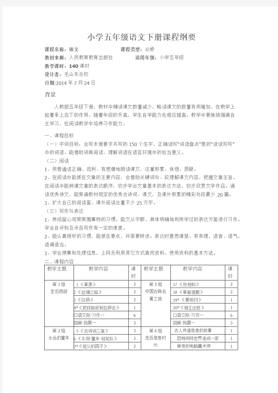 (完整版)小学五年级语文下册课程纲要