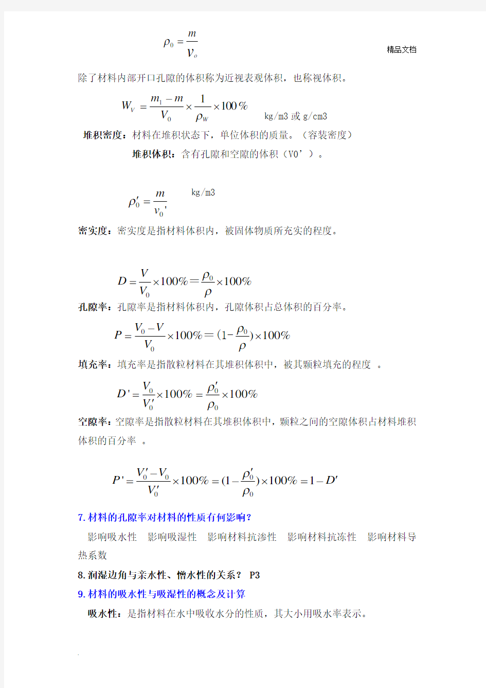 土木工程材料知识点整理