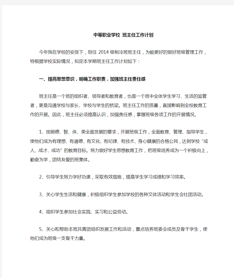 中等职业学校班主任工作计划