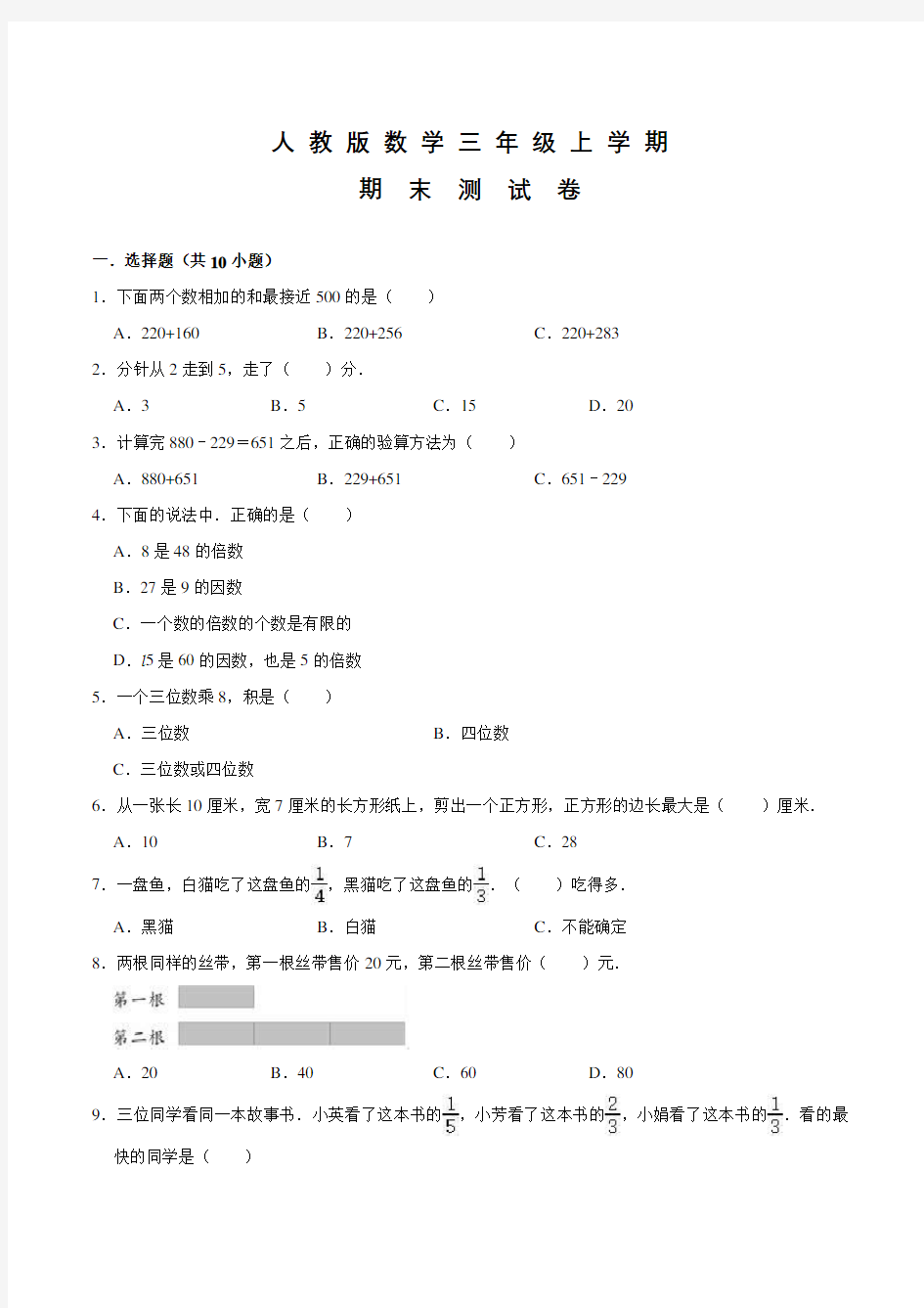 数学三年级上册《期末考试试题》及答案