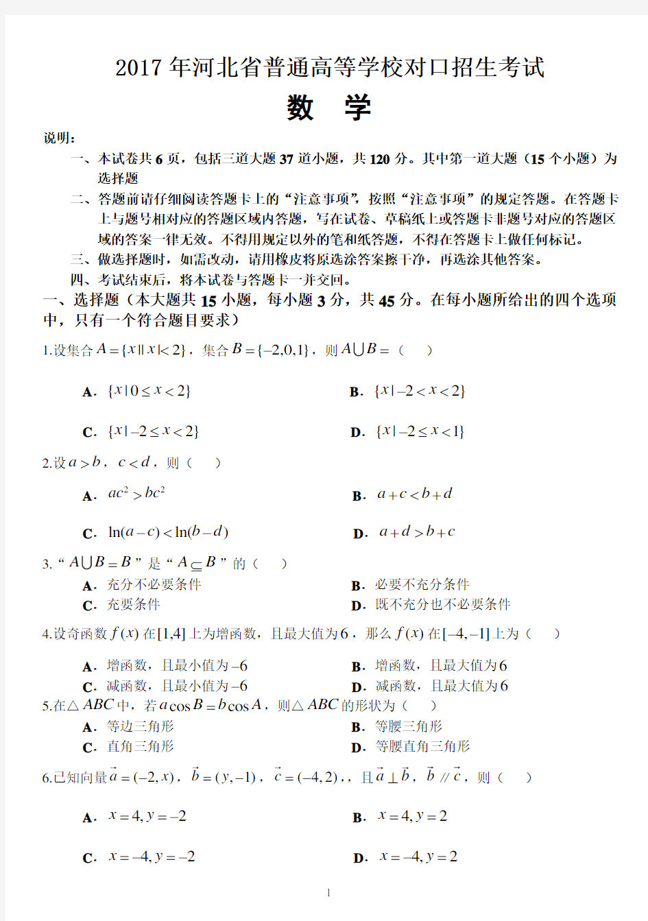 2017年河北省普通高等学校对口招生考试数学试卷及答案