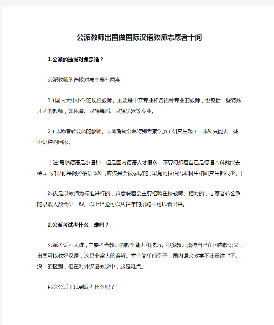 公派教师出国做国际汉语教师志愿者十问