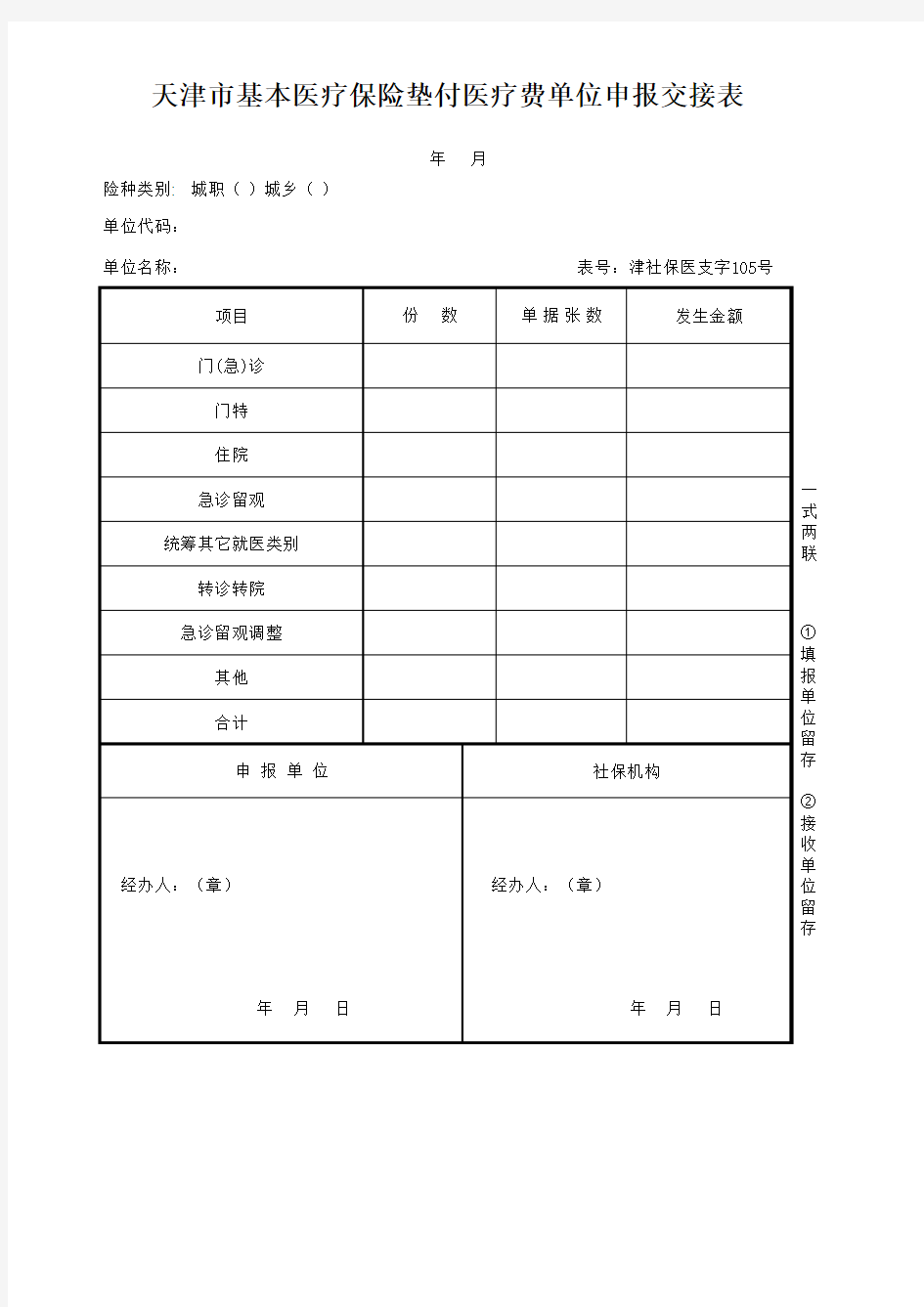 天津市基本医疗保险垫付医疗费单位申报交接表(津社保医支字105号)