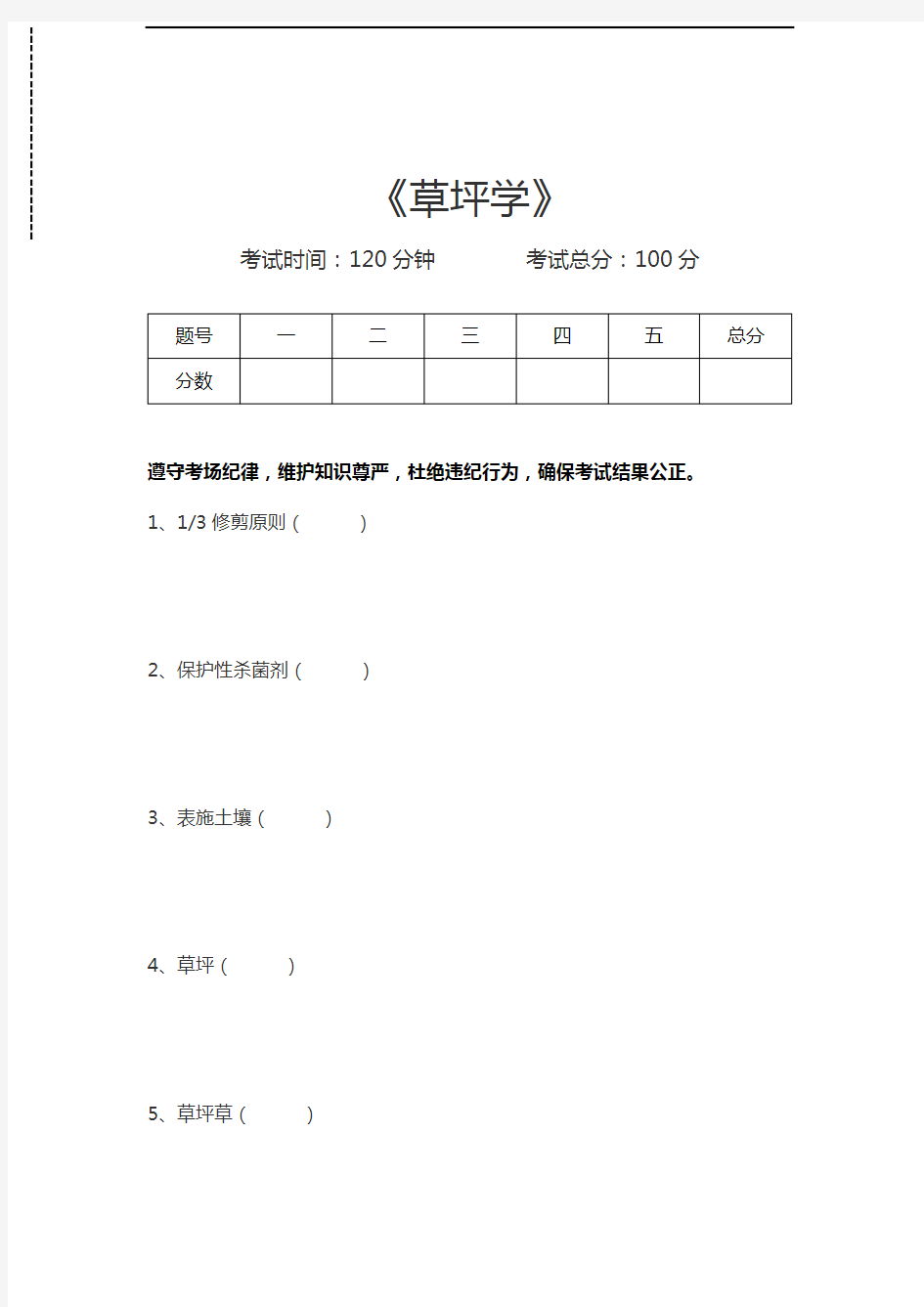 草坪学草坪学考试卷模拟考试题