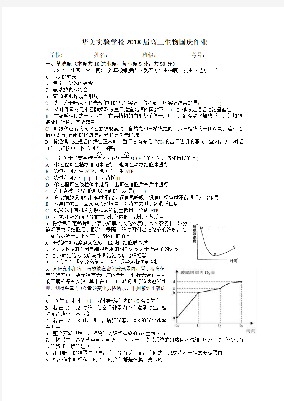 2018届高三生物周末作业8(国庆作业)