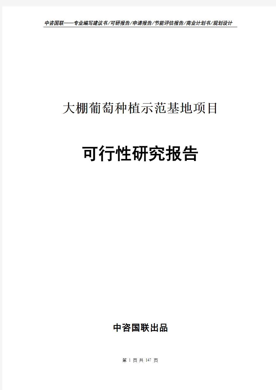 大棚葡萄种植示范基地项目可行性研究报告--标准范文·