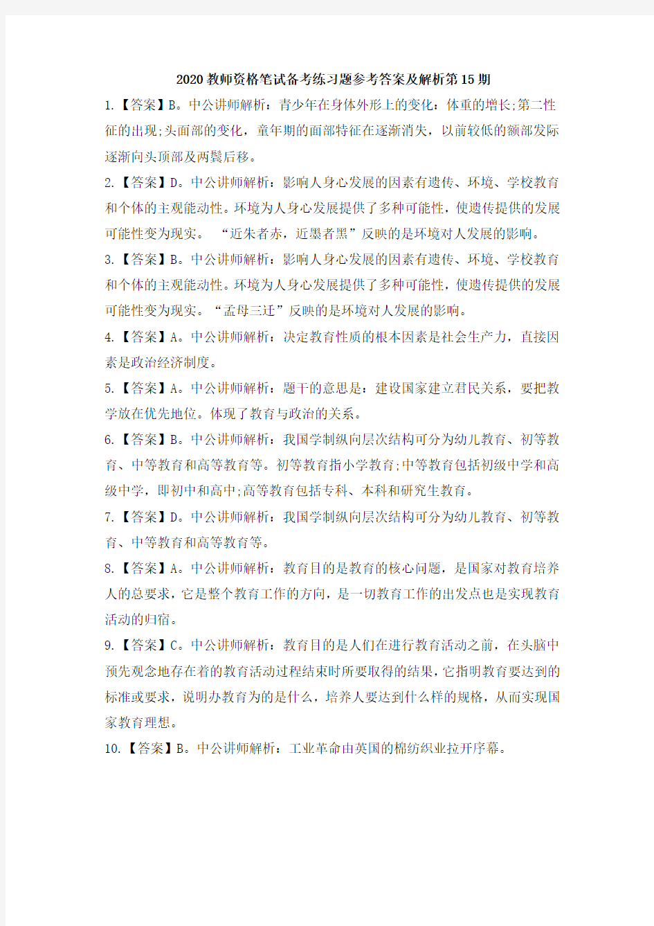 2020教师资格笔试备考练习题参考答案及解析第15期