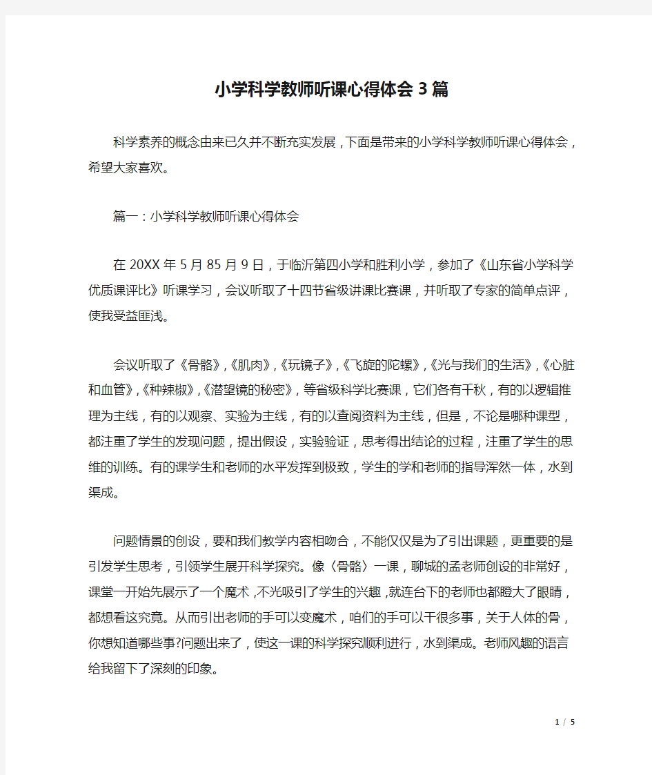 小学科学教师听课心得体会3篇.docx