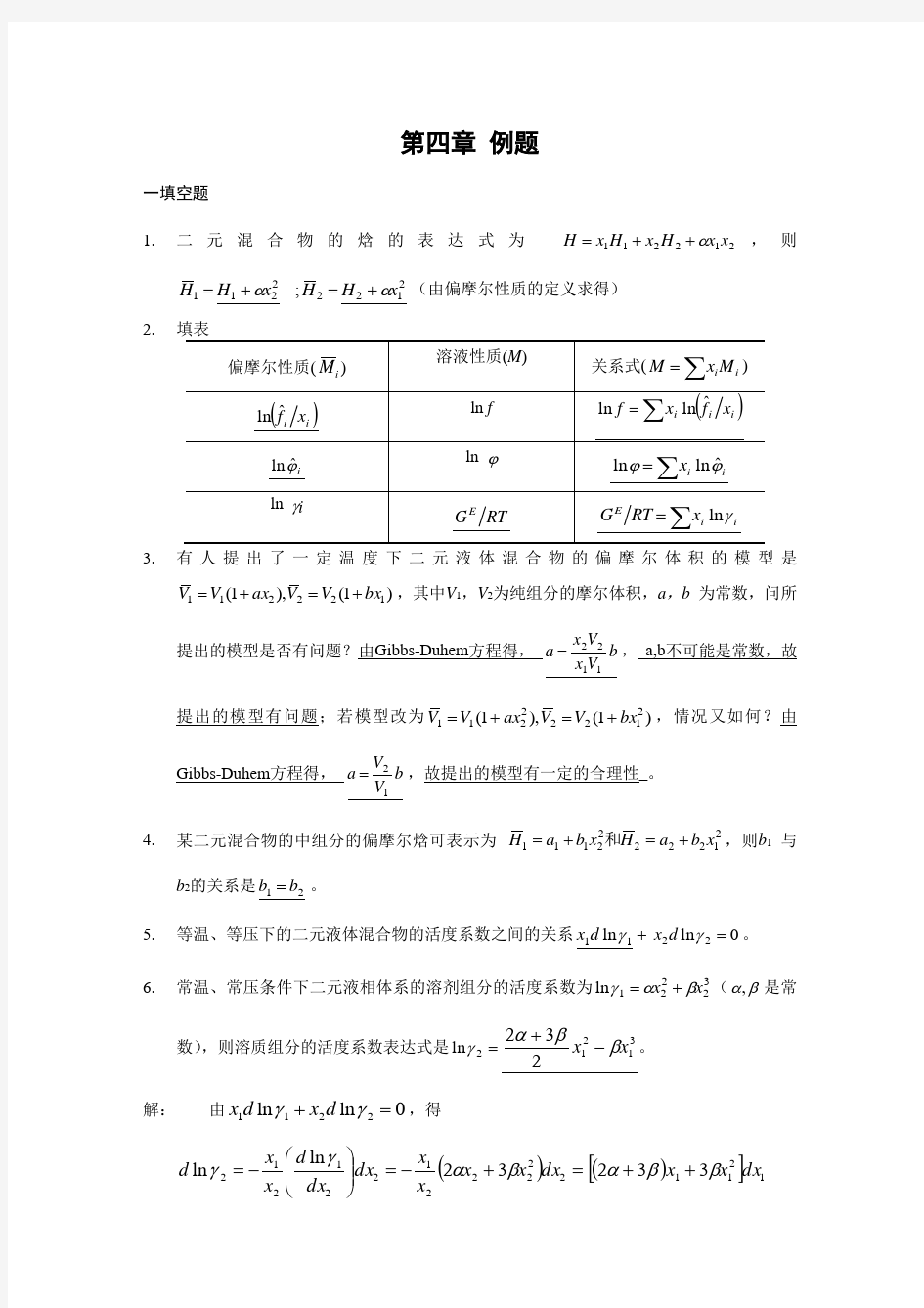 化工热力学 例题 与解答(10)