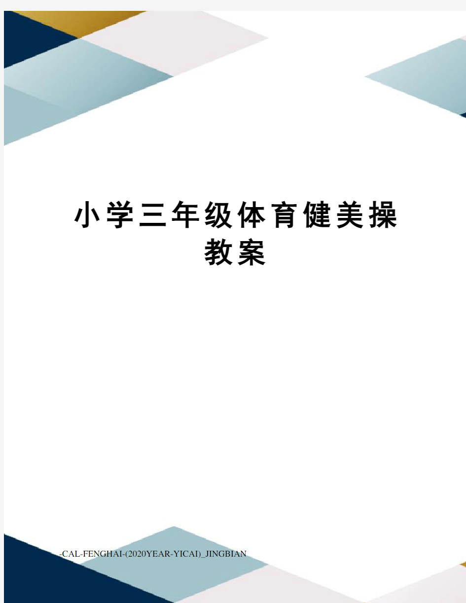 小学三年级体育健美操教案