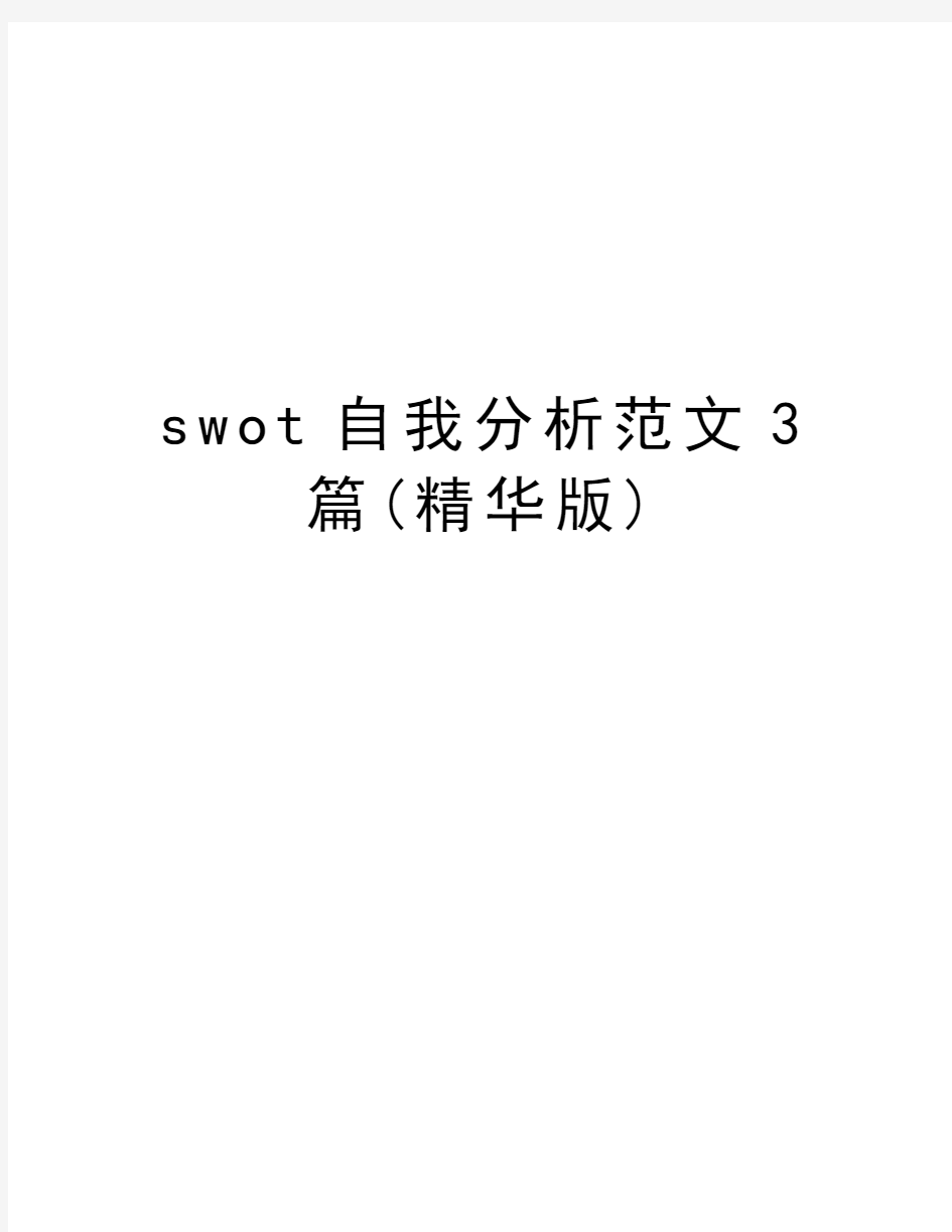 swot自我分析范文3篇(精华版)讲解学习