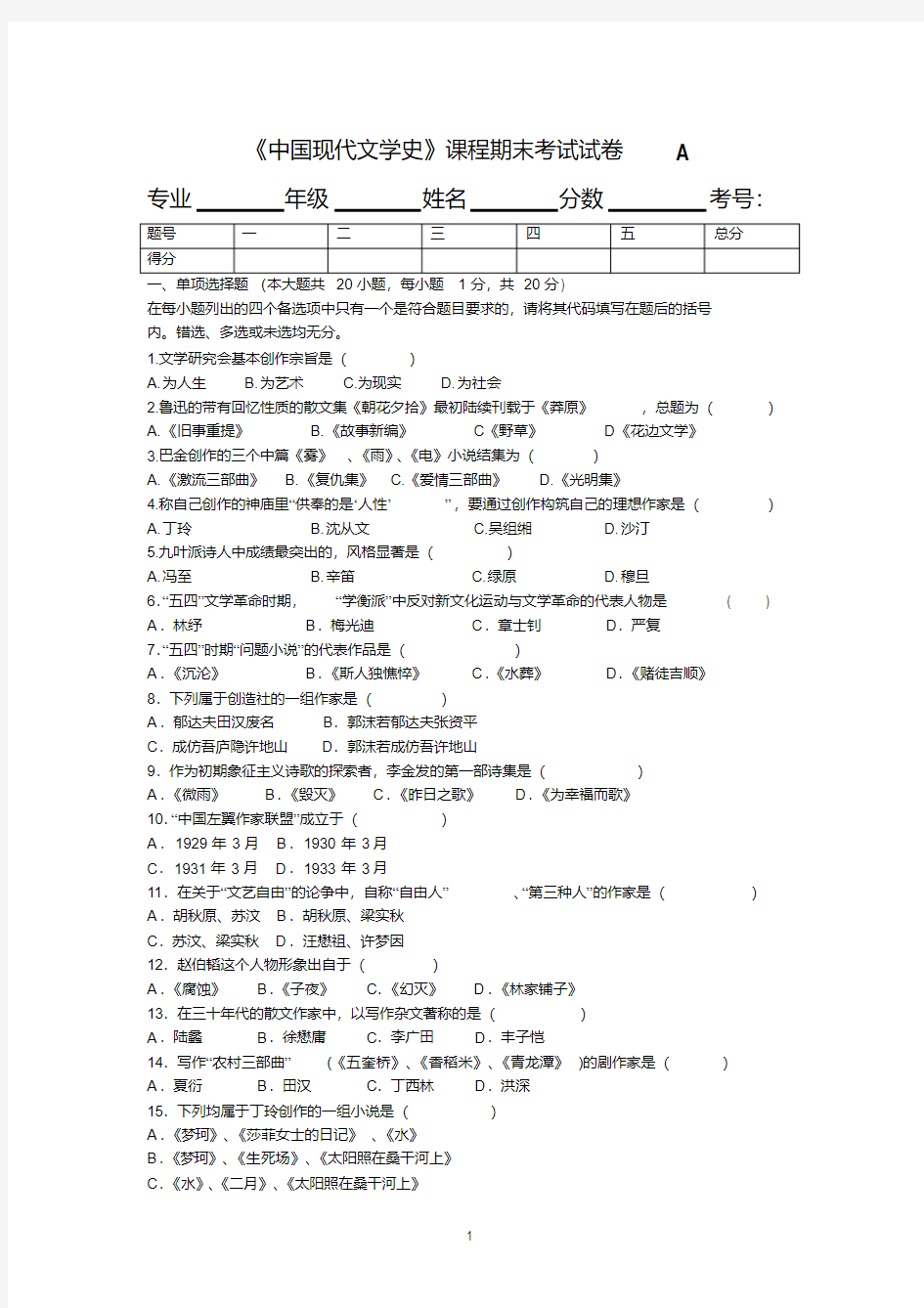 《中国现代文学史》期末试题A卷及答案