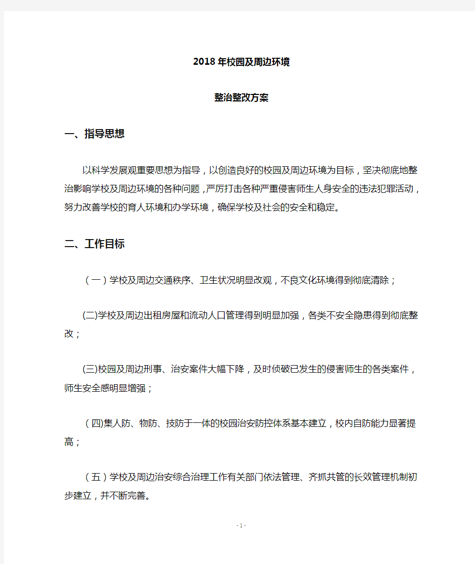 学校周边环境整治方案