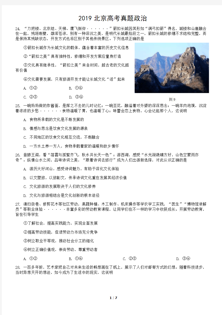 2019北京高考真题政治