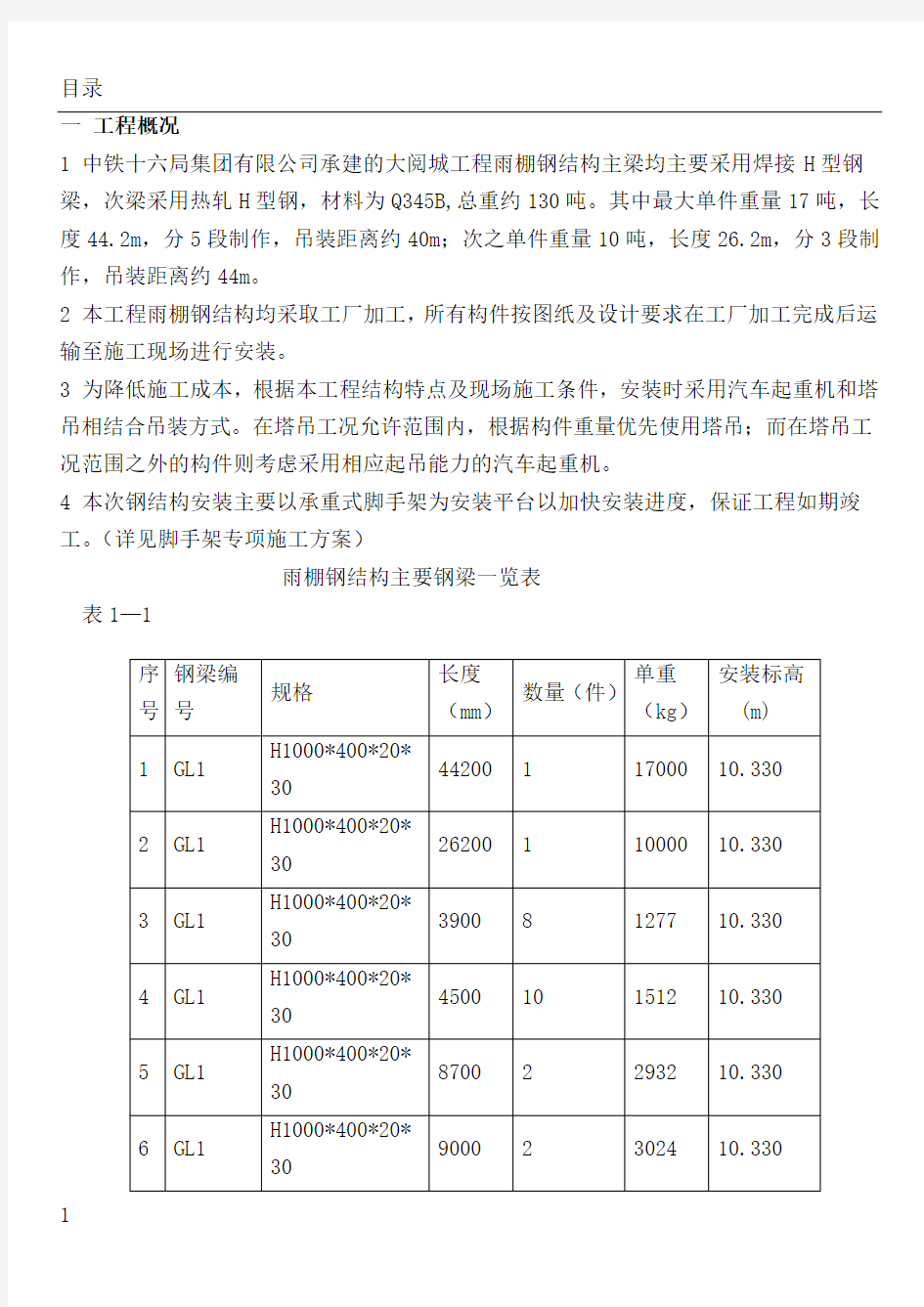 雨棚钢结构施工方案(修改版)