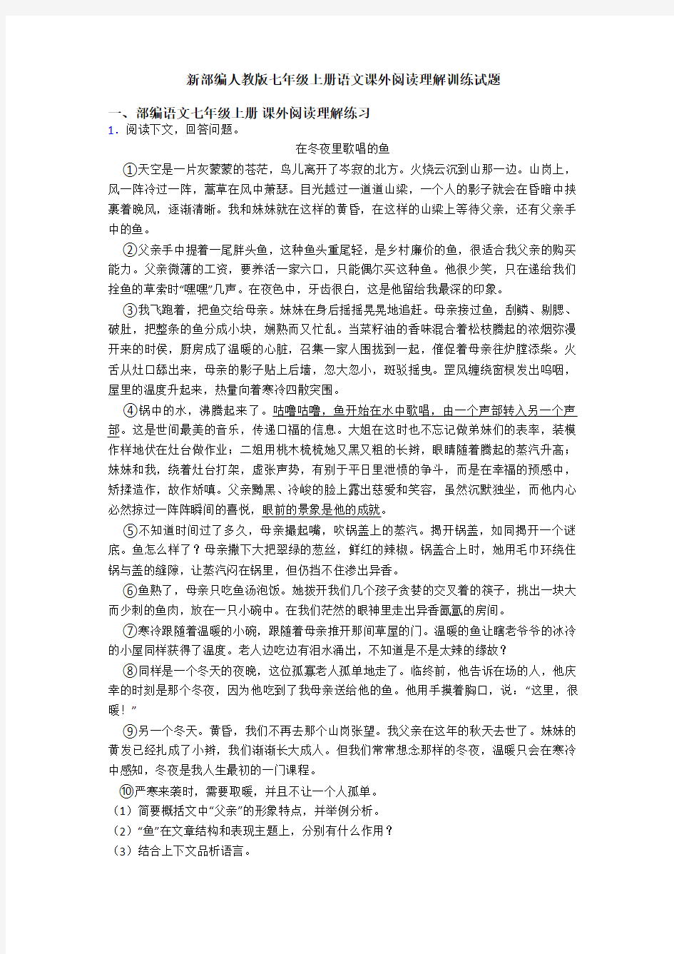 新部编人教版七年级上册语文课外阅读理解训练试题