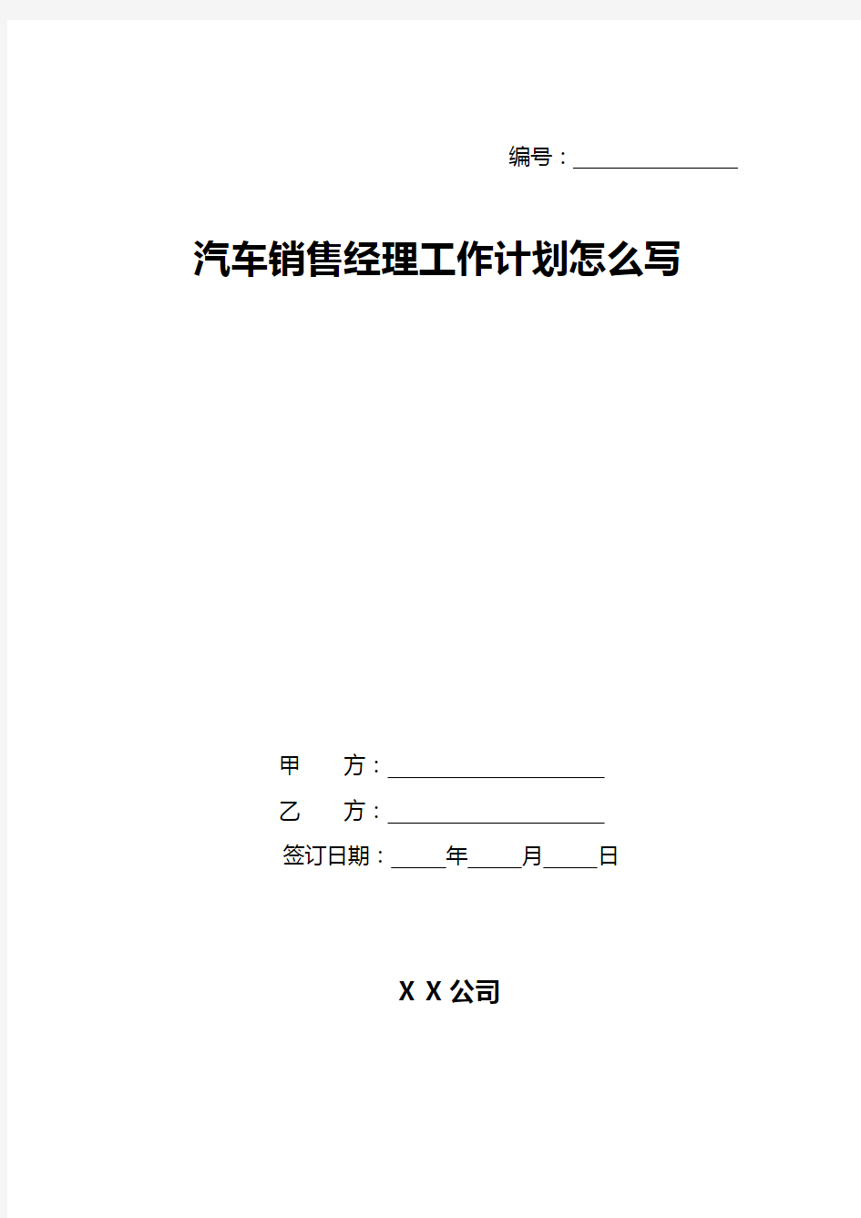 汽车销售经理工作计划怎么写