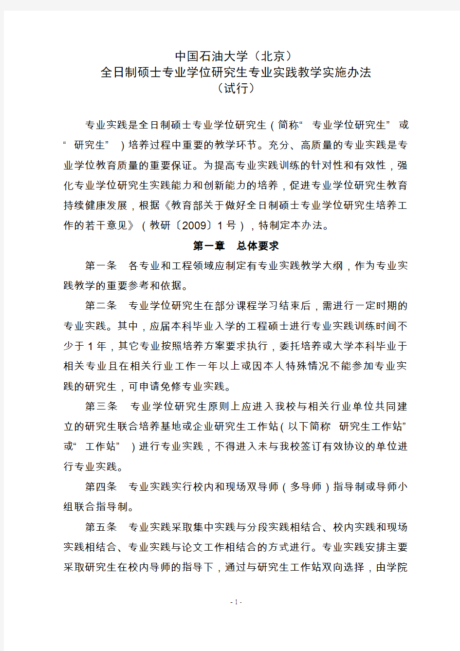 中国石油大学(北京)全日制硕士专业学位研究生专业实践教学实施办法(试行)