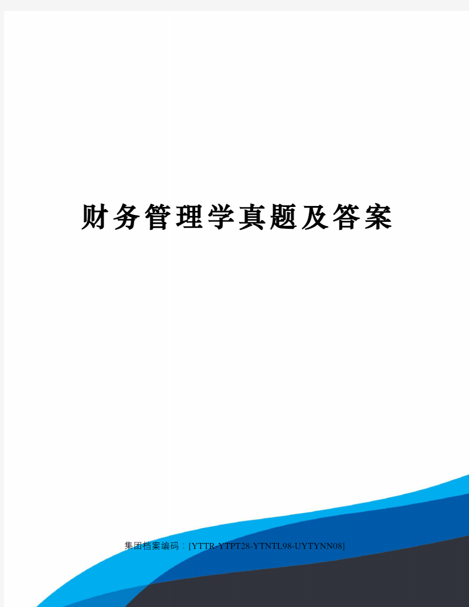 财务管理学真题及答案修订稿