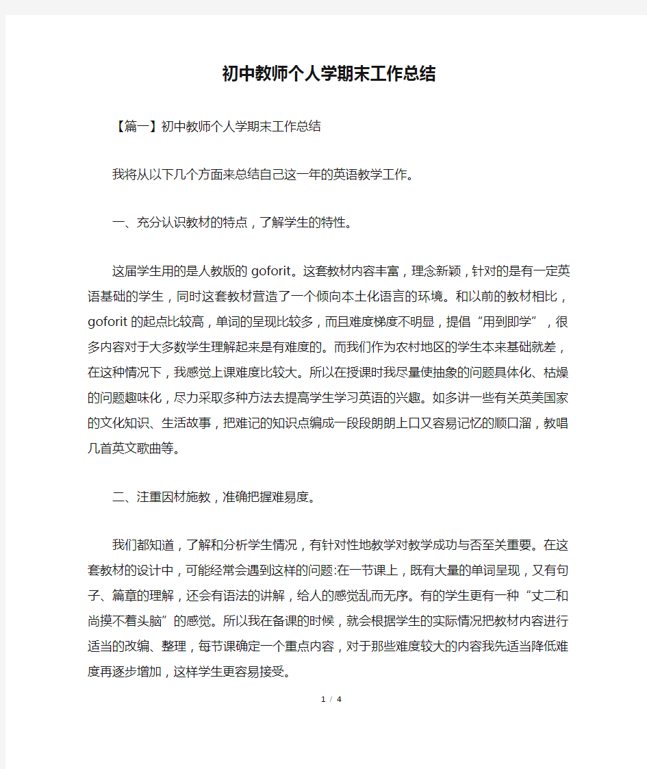 初中教师个人学期末工作总结