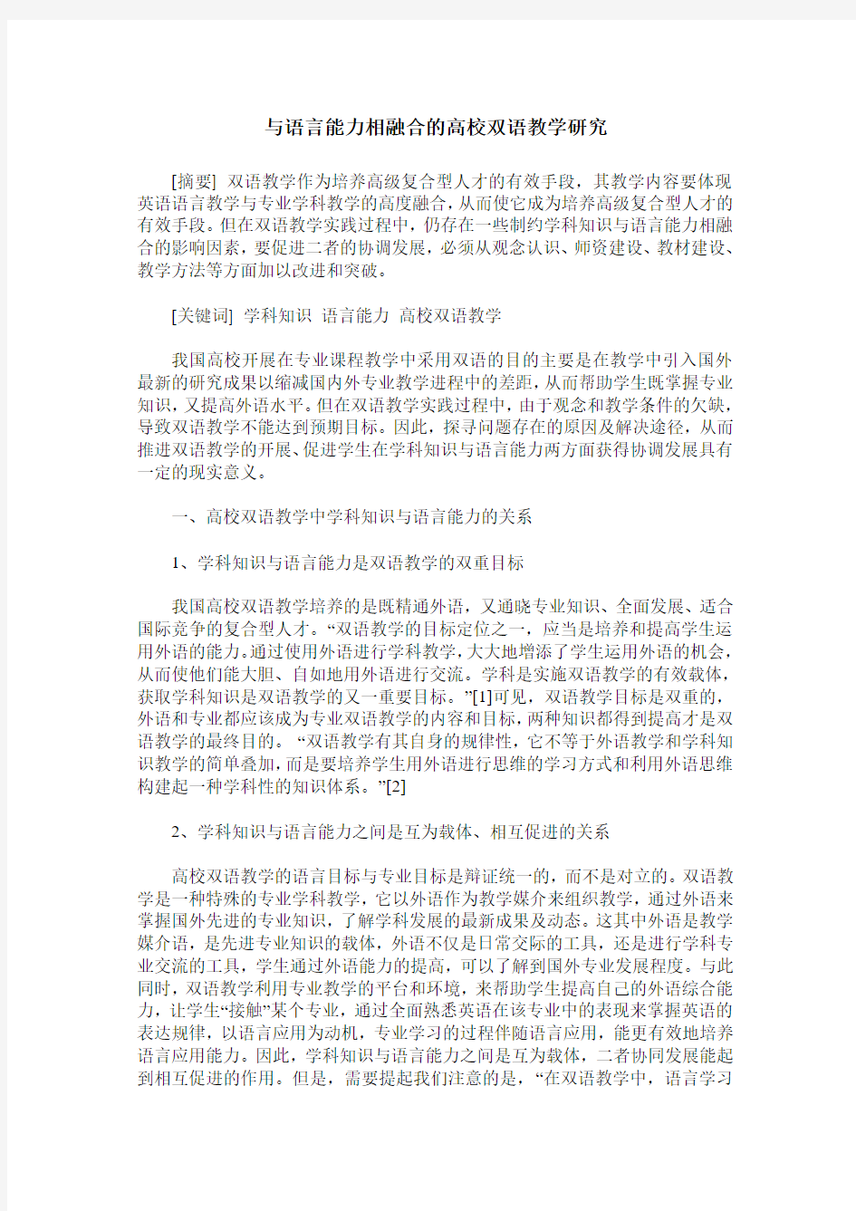 与语言能力相融合的高校双语教学研究