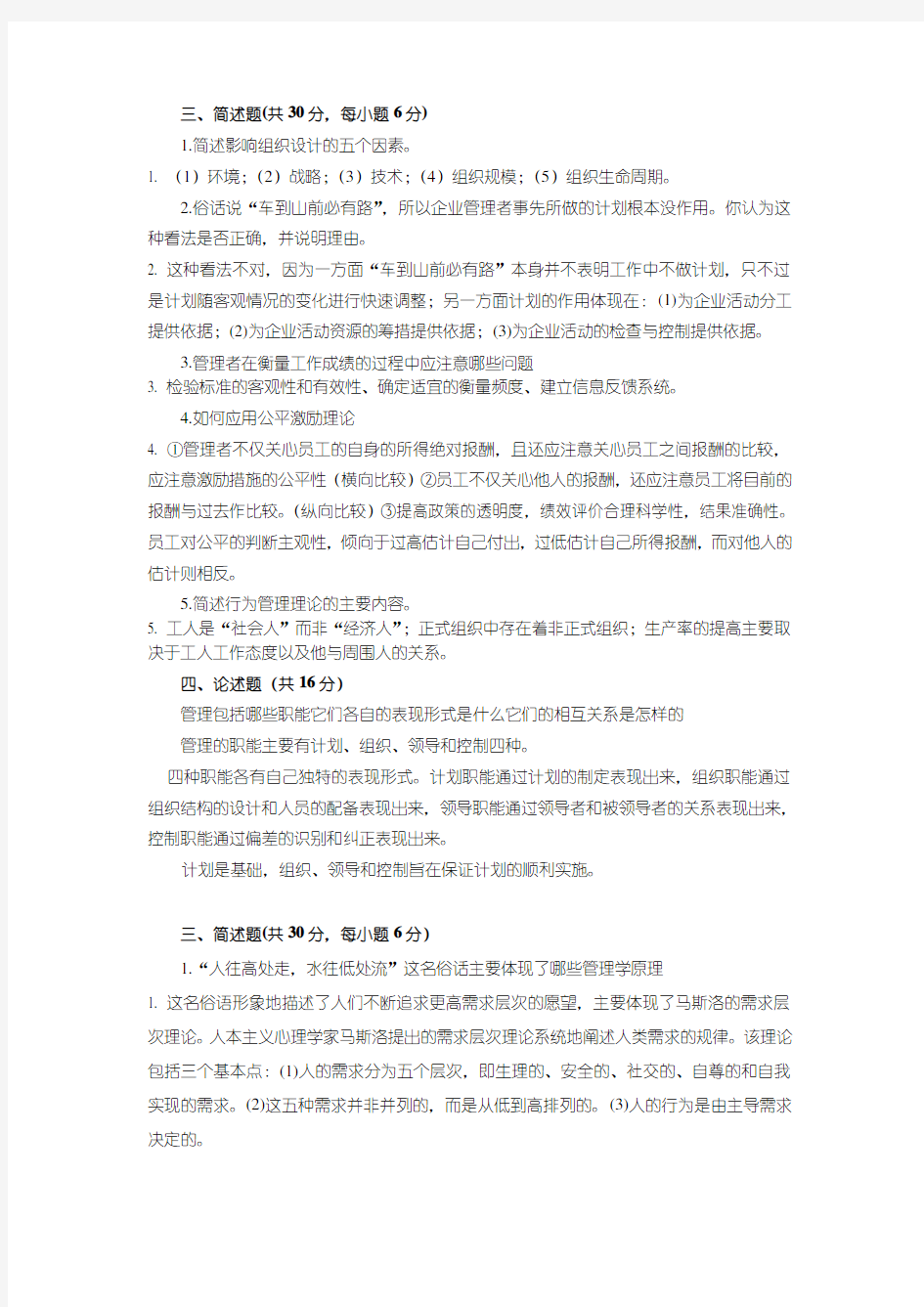 管理学简答论述题