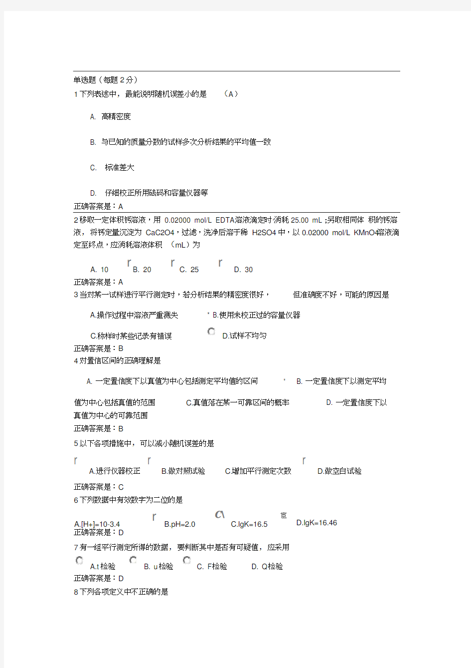 智慧树分析化学网络课程试题库