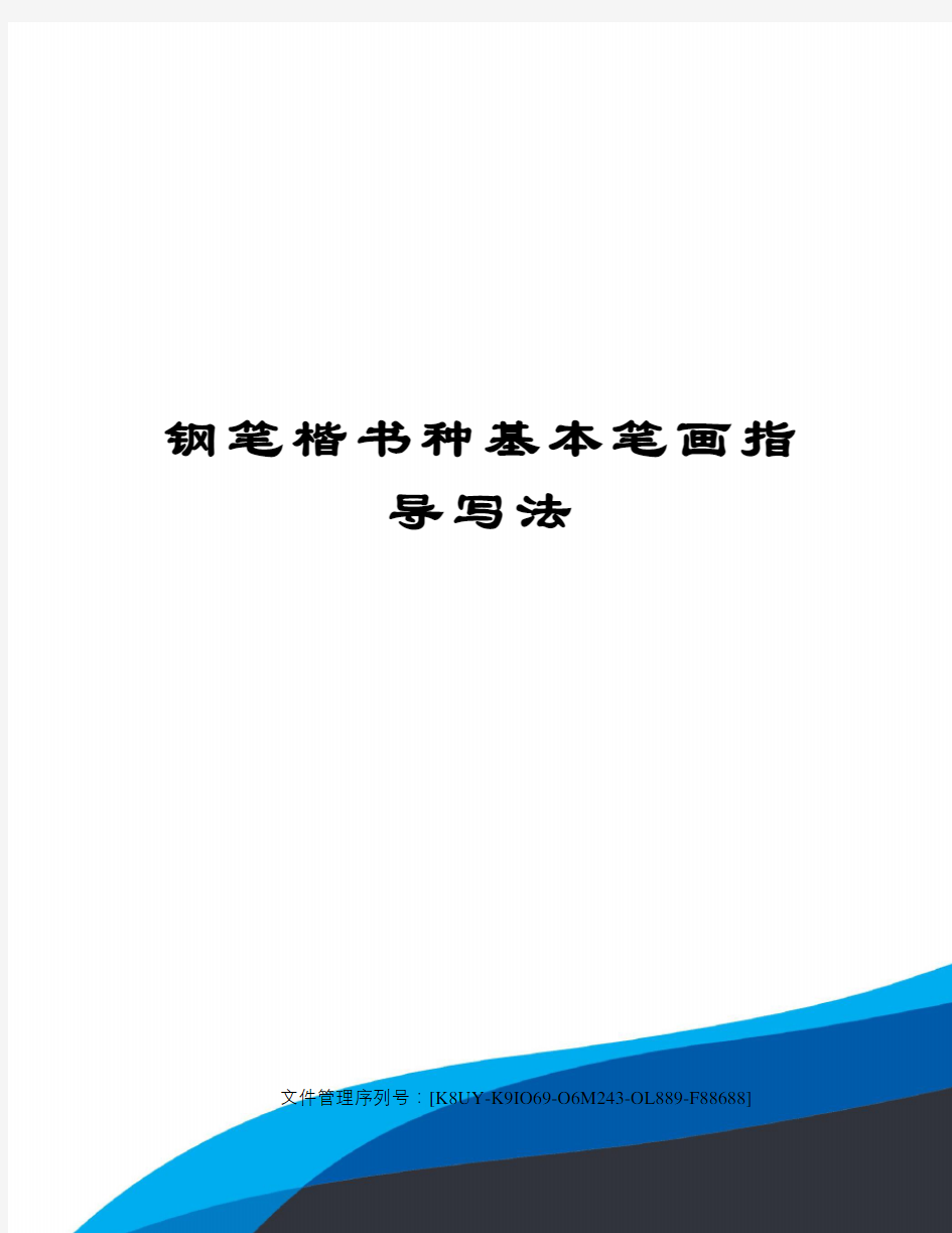 钢笔楷书种基本笔画指导写法图文稿