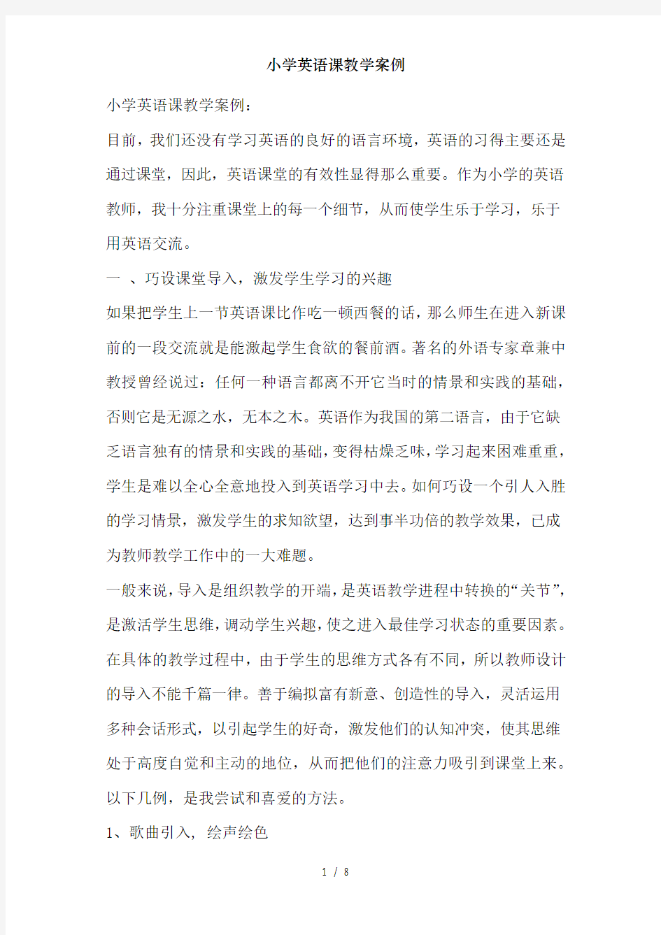 小学英语课教学案例