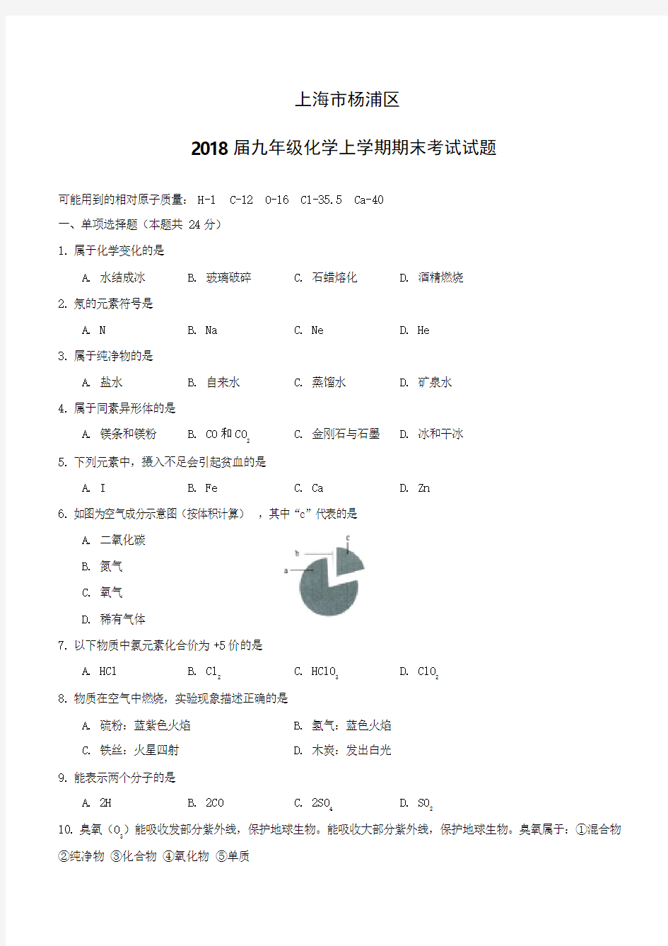 上海市杨浦区2018届九年级化学上学期期末考试试题新人教版(附答案)