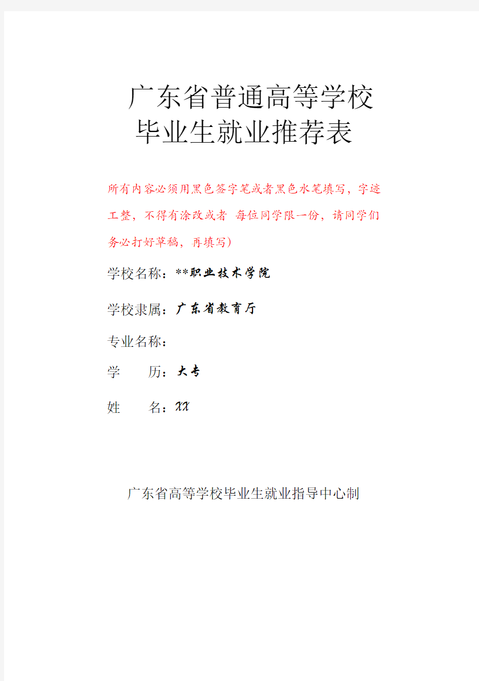 广东省普通高等学校毕业生就业推荐表(填写模板)