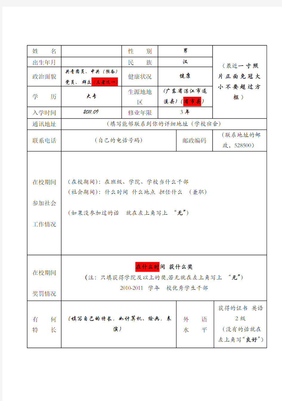 广东省普通高等学校毕业生就业推荐表(填写模板)