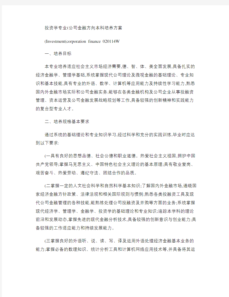 投资学专业(公司金融方向)本科培养方案概要