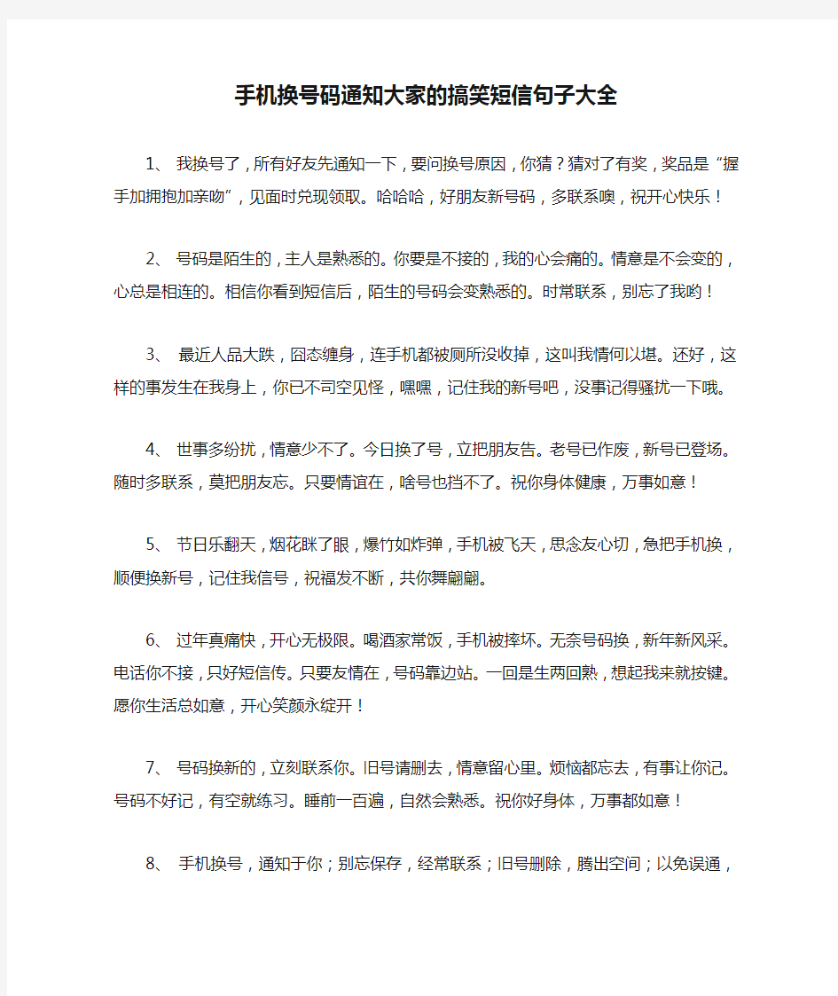 手机换号码通知大家的搞笑短信句子大全